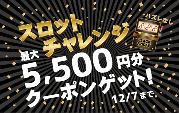 アイメガネ　ブラックフライデー